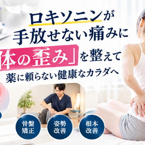 ロキソニンに頼らない健康な体