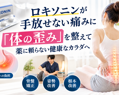 ロキソニンに頼らない健康な体