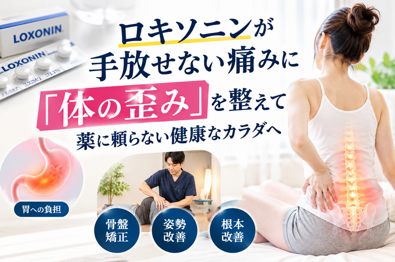 ロキソニンに頼らない健康な体