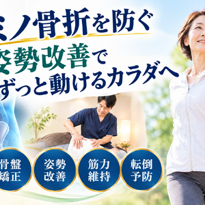姿勢改善で動けるカラダへ