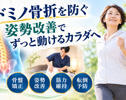 姿勢改善で動けるカラダへ