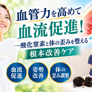 血流促進と根本改善ケア