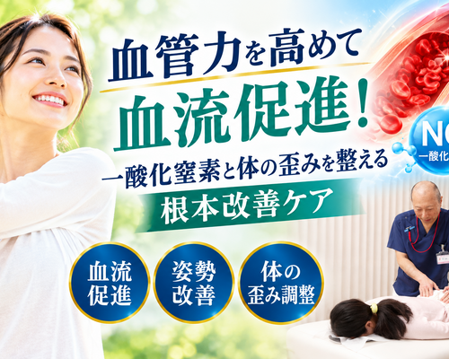 血流促進と根本改善ケア