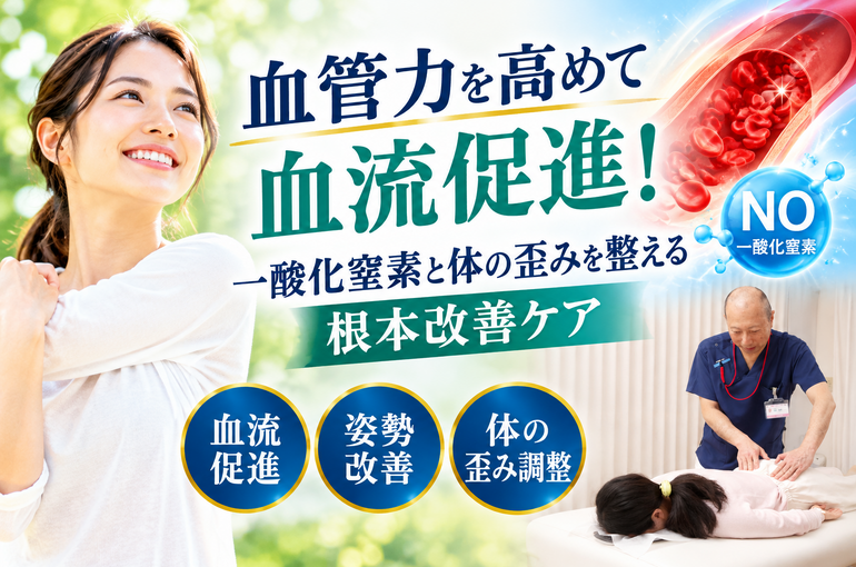 血流促進と根本改善ケア