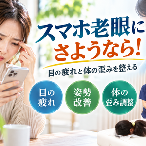 スマホ老眼と姿勢を整える健康ガイド
