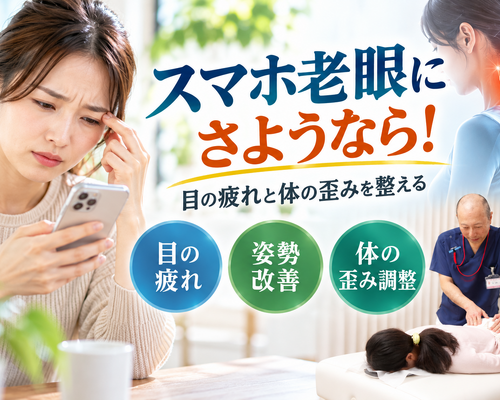 スマホ老眼と姿勢を整える健康ガイド