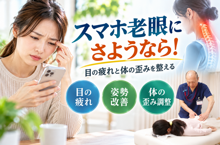 スマホ老眼と姿勢を整える健康ガイド