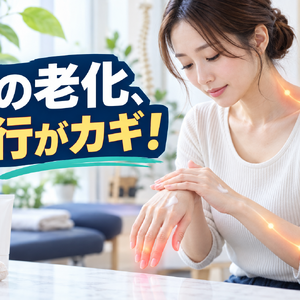 手の老化と姿勢ケア