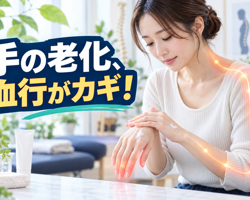 手の老化と姿勢ケア