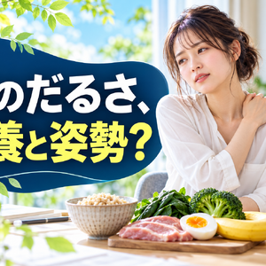 春のだるさ、栄養と姿勢？