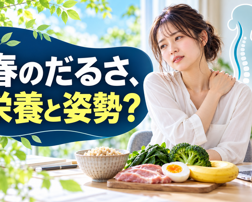 春のだるさ、栄養と姿勢？
