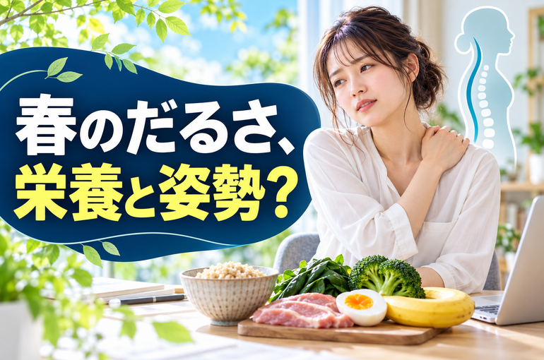 春のだるさ、栄養と姿勢？