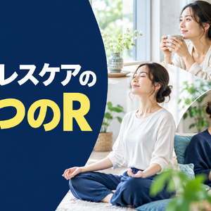 ストレスケアの3つのR