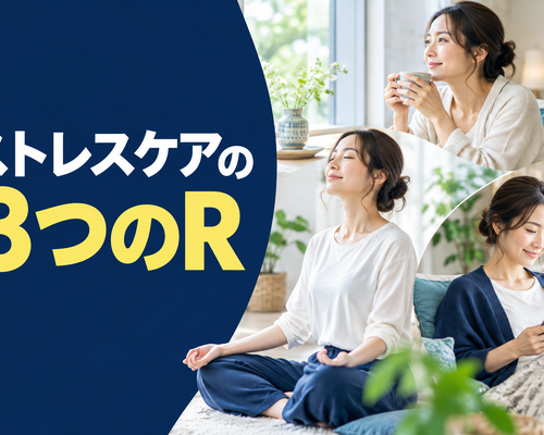 ストレスケアの3つのR