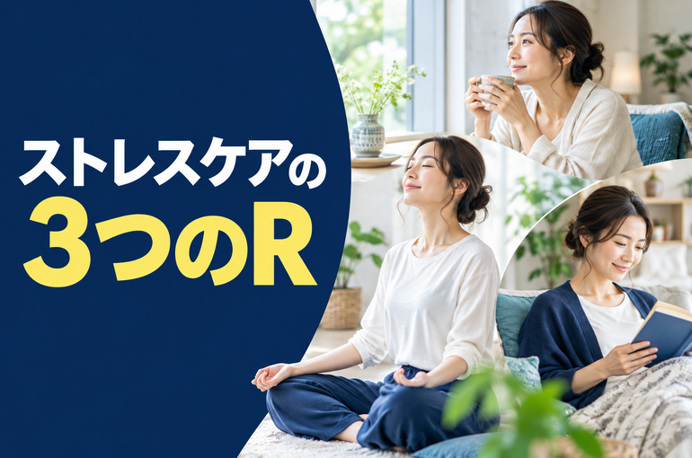 ストレスケアの3つのR