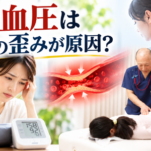 高血圧と体の歪み
