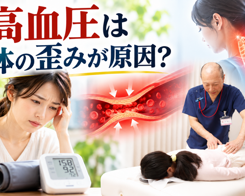 高血圧と体の歪み