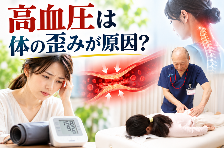高血圧と体の歪み