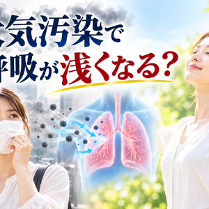 大気汚染で呼吸が浅くなる？