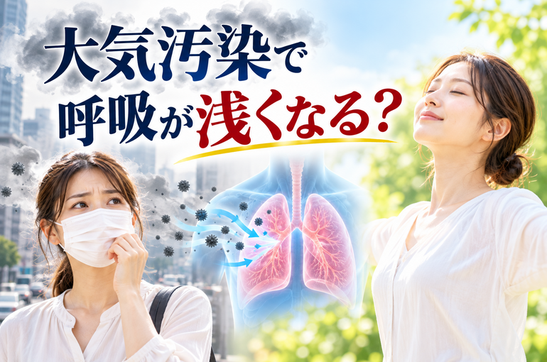 大気汚染で呼吸が浅くなる？
