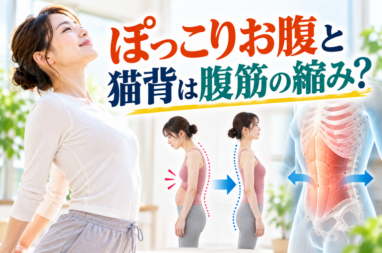 ぽっこりお腹と猫背改善