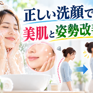 正しい洗顔で美肌と姿勢改善