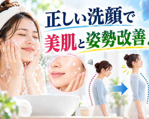 正しい洗顔で美肌と姿勢改善