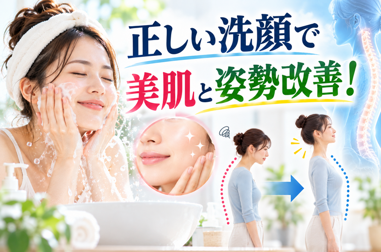正しい洗顔で美肌と姿勢改善