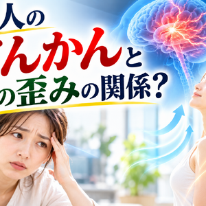 大人のてんかんと体の歪み