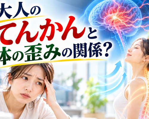 大人のてんかんと体の歪み