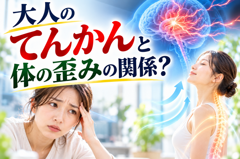 大人のてんかんと体の歪み