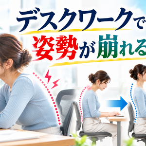 デスクワーク姿勢改善