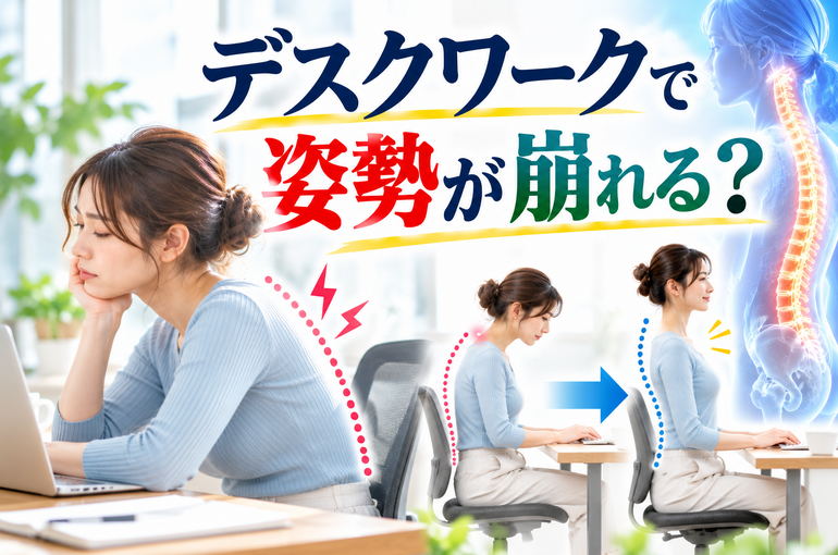 デスクワーク姿勢改善