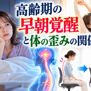 早朝覚醒と体の歪みを解説