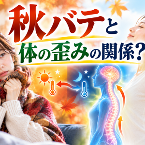 秋バテと体の歪みの関係