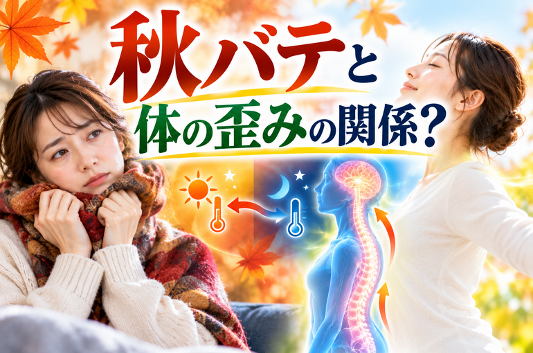 秋バテと体の歪みの関係