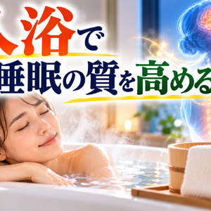 入浴で睡眠の質を高める癒しのバスタイム