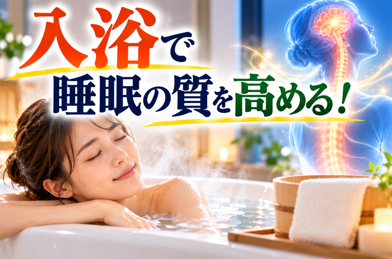 入浴で睡眠の質を高める癒しのバスタイム