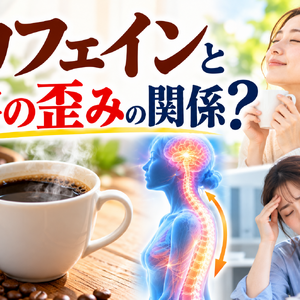 カフェインと体の歪みの関係