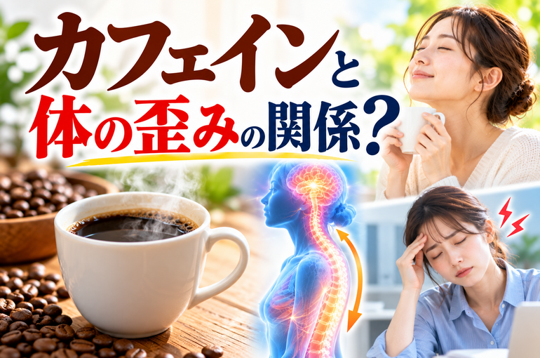 カフェインと体の歪みの関係