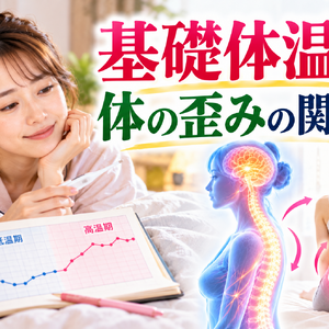 基礎体温と体の歪み