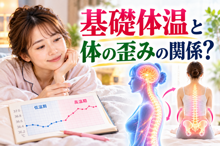 基礎体温と体の歪み