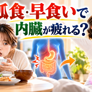 孤食・早食いで内臓が疲れる？