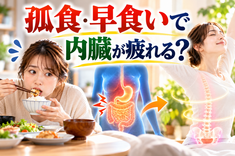 孤食・早食いで内臓が疲れる？