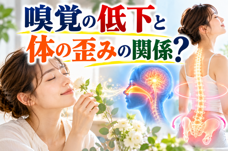 嗅覚低下と体の歪みの関係